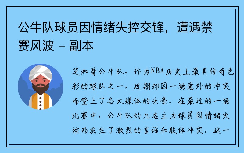 公牛队球员因情绪失控交锋，遭遇禁赛风波 - 副本
