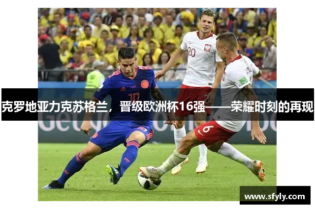克罗地亚力克苏格兰，晋级欧洲杯16强——荣耀时刻的再现