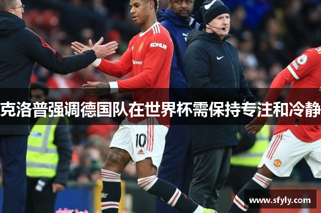 克洛普强调德国队在世界杯需保持专注和冷静