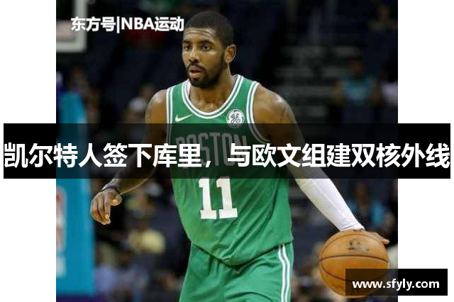 凯尔特人签下库里，与欧文组建双核外线