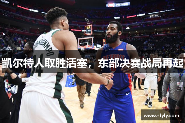 凯尔特人取胜活塞，东部决赛战局再起