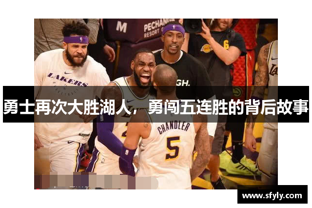 勇士再次大胜湖人，勇闯五连胜的背后故事