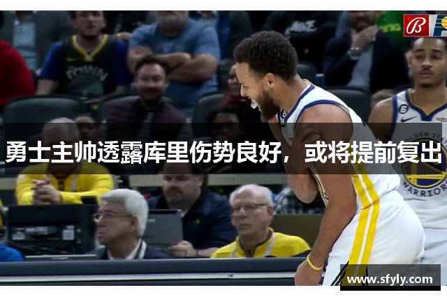 勇士主帅透露库里伤势良好，或将提前复出