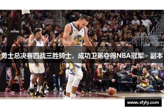 勇士总决赛四战三胜骑士，成功卫冕夺得NBA冠军 - 副本