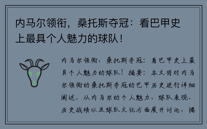 内马尔领衔，桑托斯夺冠：看巴甲史上最具个人魅力的球队！