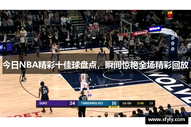 今日NBA精彩十佳球盘点，瞬间惊艳全场精彩回放