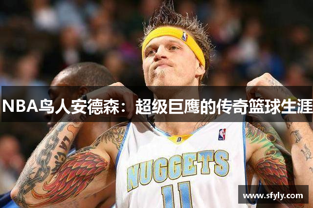 NBA鸟人安德森：超级巨鹰的传奇篮球生涯