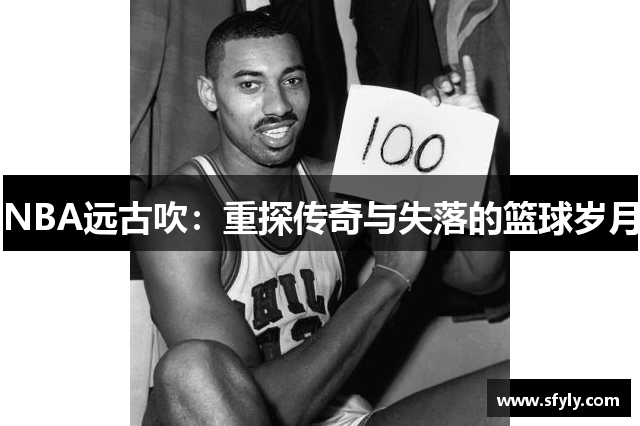 NBA远古吹：重探传奇与失落的篮球岁月