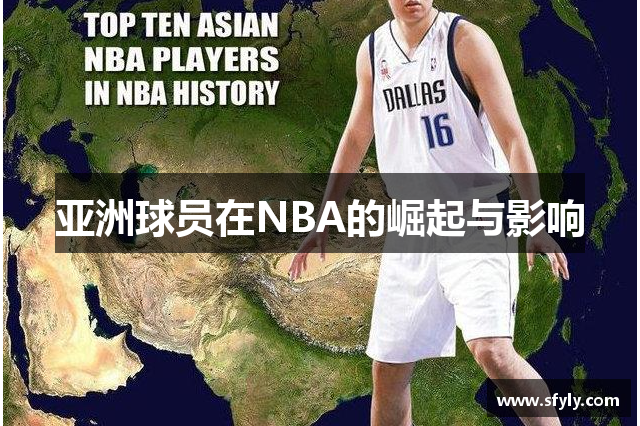 亚洲球员在NBA的崛起与影响