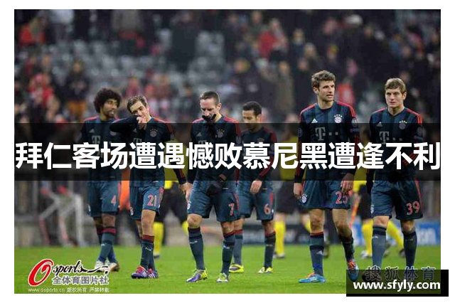 拜仁客场遭遇憾败慕尼黑遭逢不利