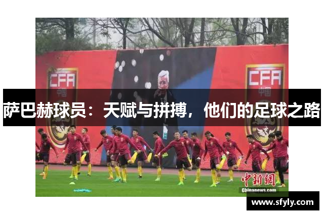 萨巴赫球员：天赋与拼搏，他们的足球之路