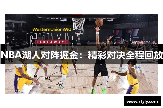 NBA湖人对阵掘金：精彩对决全程回放