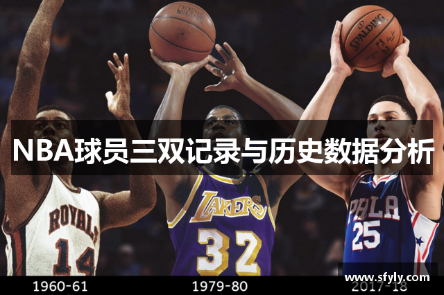 NBA球员三双记录与历史数据分析