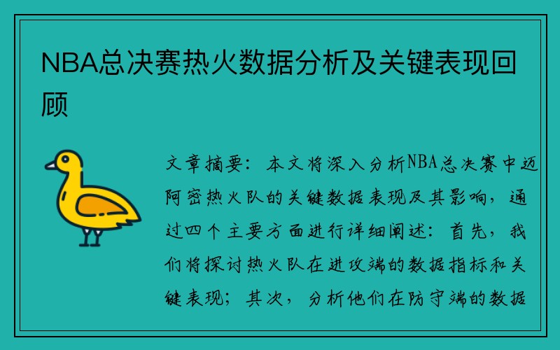 NBA总决赛热火数据分析及关键表现回顾