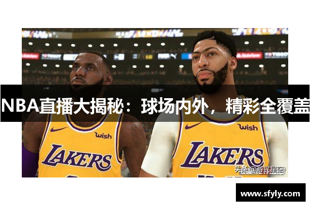 NBA直播大揭秘：球场内外，精彩全覆盖
