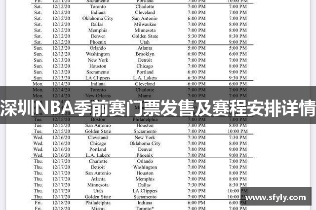 深圳NBA季前赛门票发售及赛程安排详情