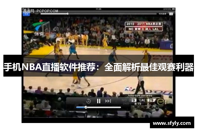 手机NBA直播软件推荐：全面解析最佳观赛利器