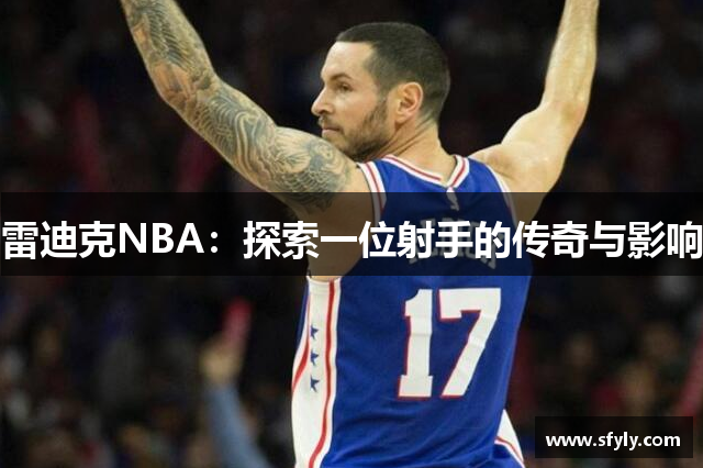 雷迪克NBA：探索一位射手的传奇与影响