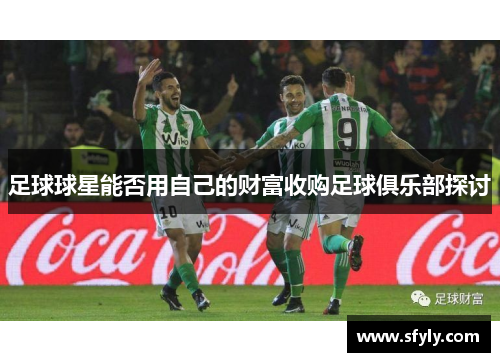 足球球星能否用自己的财富收购足球俱乐部探讨