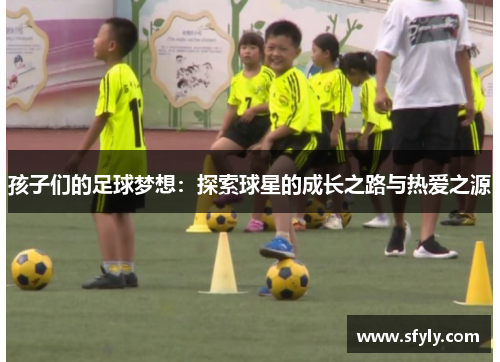 孩子们的足球梦想：探索球星的成长之路与热爱之源