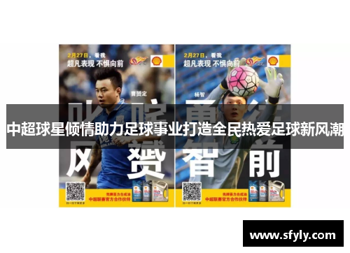 中超球星倾情助力足球事业打造全民热爱足球新风潮