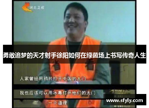 勇敢追梦的天才射手徐阳如何在绿茵场上书写传奇人生