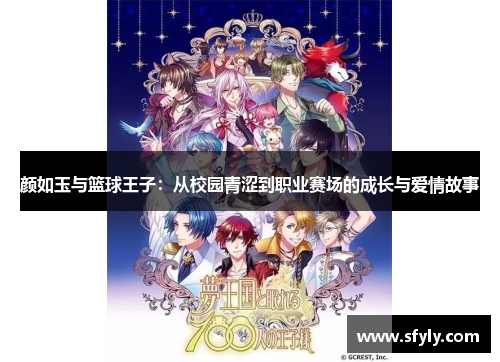 颜如玉与篮球王子：从校园青涩到职业赛场的成长与爱情故事