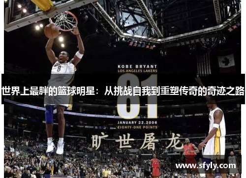 世界上最胖的篮球明星：从挑战自我到重塑传奇的奇迹之路