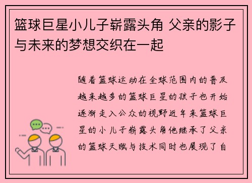 篮球巨星小儿子崭露头角 父亲的影子与未来的梦想交织在一起