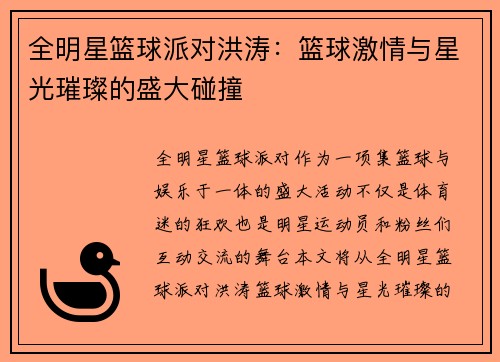 全明星篮球派对洪涛：篮球激情与星光璀璨的盛大碰撞