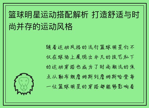 篮球明星运动搭配解析 打造舒适与时尚并存的运动风格