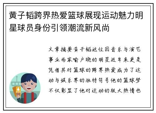 黄子韬跨界热爱篮球展现运动魅力明星球员身份引领潮流新风尚