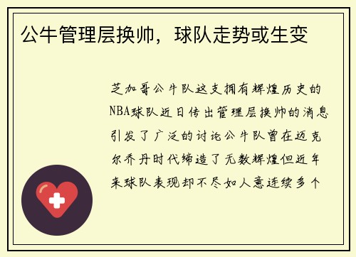 公牛管理层换帅，球队走势或生变