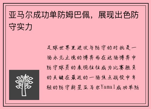 亚马尔成功单防姆巴佩，展现出色防守实力