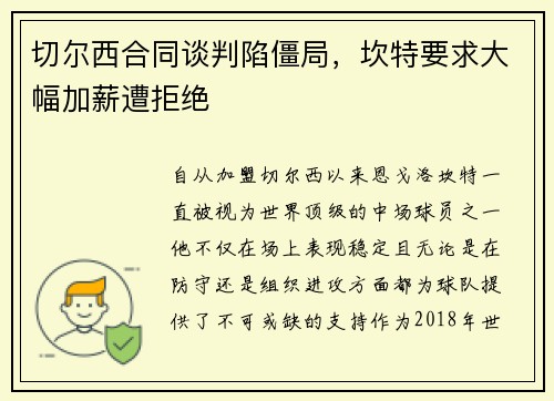 切尔西合同谈判陷僵局，坎特要求大幅加薪遭拒绝