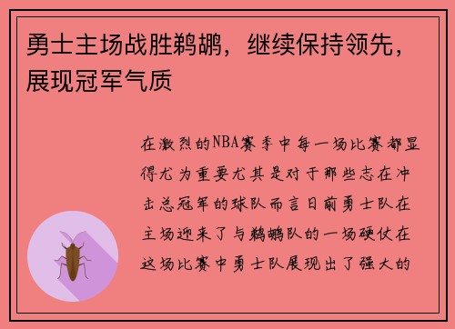 勇士主场战胜鹈鹕，继续保持领先，展现冠军气质