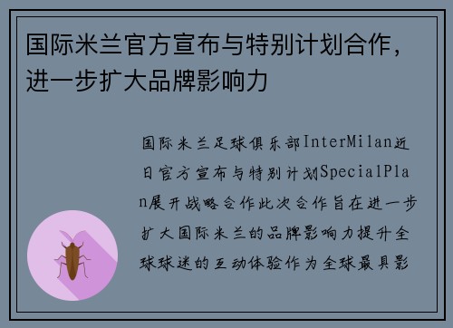 国际米兰官方宣布与特别计划合作，进一步扩大品牌影响力