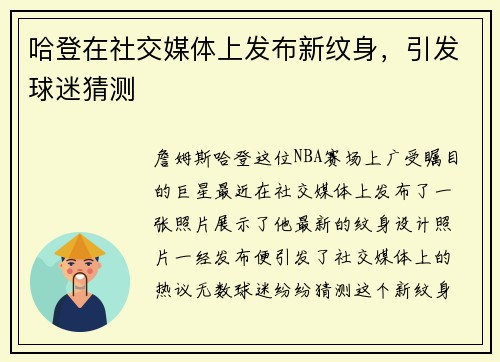 哈登在社交媒体上发布新纹身，引发球迷猜测
