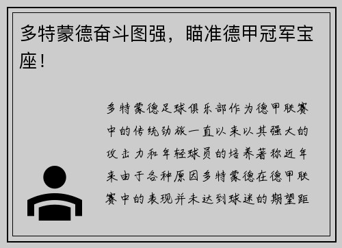 多特蒙德奋斗图强，瞄准德甲冠军宝座！