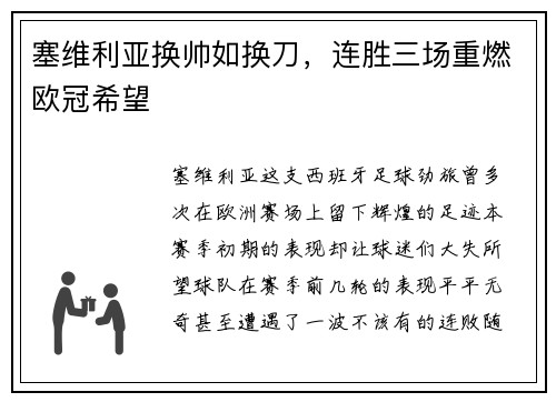 塞维利亚换帅如换刀，连胜三场重燃欧冠希望