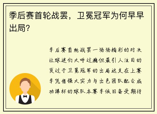 季后赛首轮战罢，卫冕冠军为何早早出局？