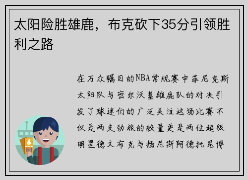 太阳险胜雄鹿，布克砍下35分引领胜利之路