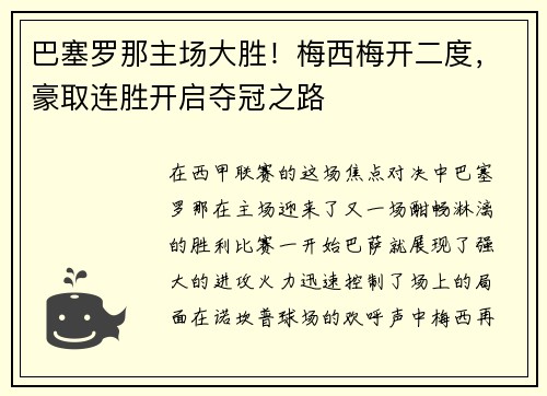 巴塞罗那主场大胜！梅西梅开二度，豪取连胜开启夺冠之路