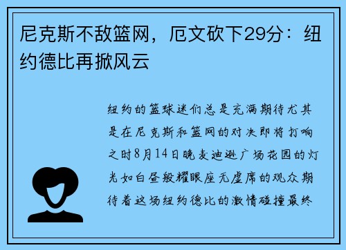 尼克斯不敌篮网，厄文砍下29分：纽约德比再掀风云