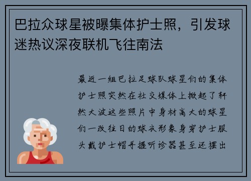 巴拉众球星被曝集体护士照，引发球迷热议深夜联机飞往南法