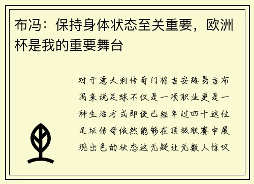布冯：保持身体状态至关重要，欧洲杯是我的重要舞台