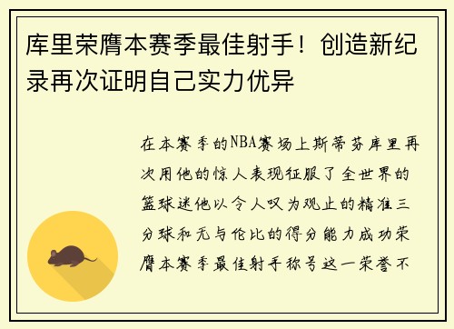 库里荣膺本赛季最佳射手！创造新纪录再次证明自己实力优异