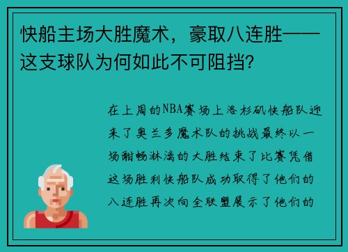 快船主场大胜魔术，豪取八连胜——这支球队为何如此不可阻挡？