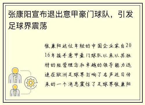 张康阳宣布退出意甲豪门球队，引发足球界震荡