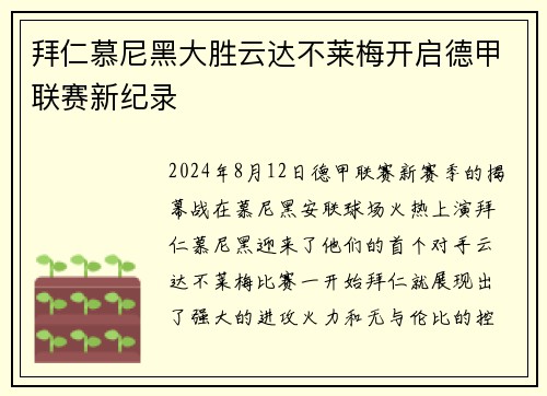 拜仁慕尼黑大胜云达不莱梅开启德甲联赛新纪录